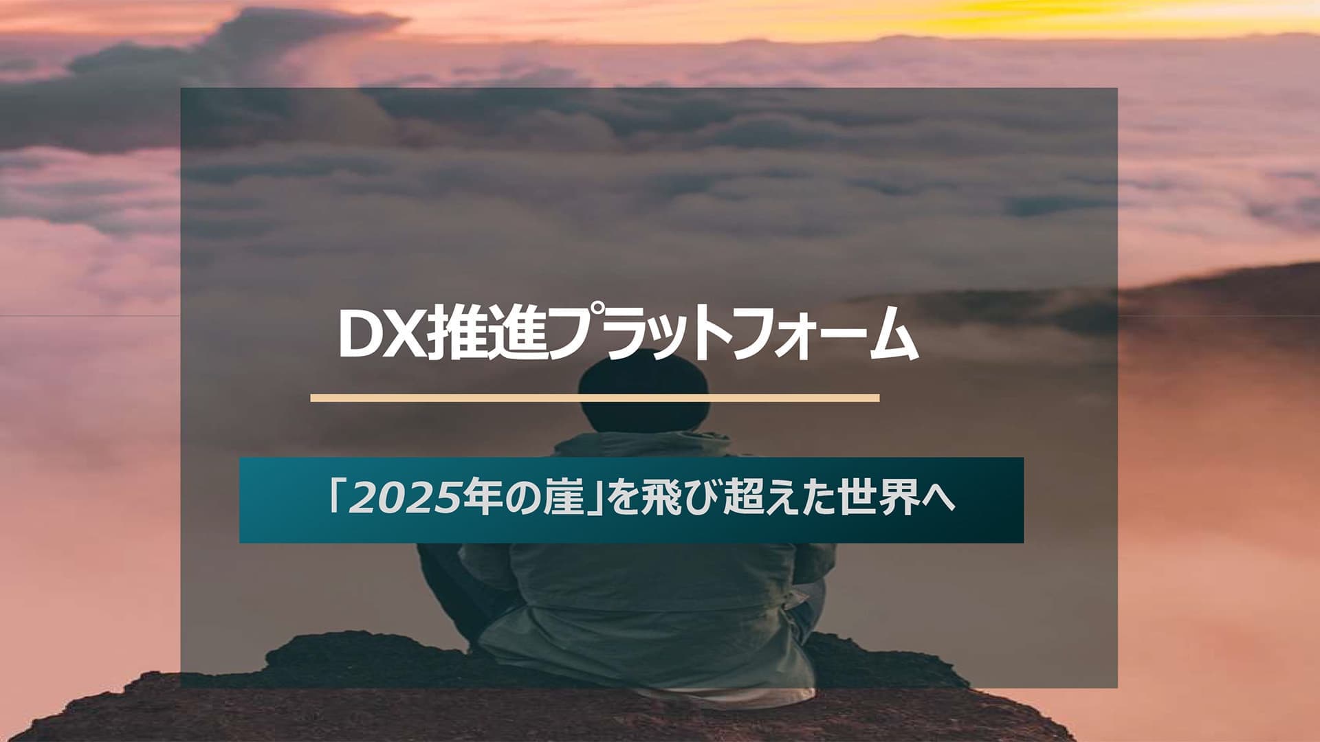デジタルトランスフォーメーション（DX）構築サービス